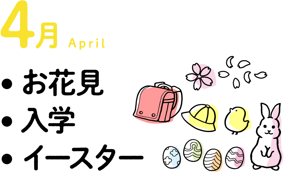 4月　お花見・入学・イースター