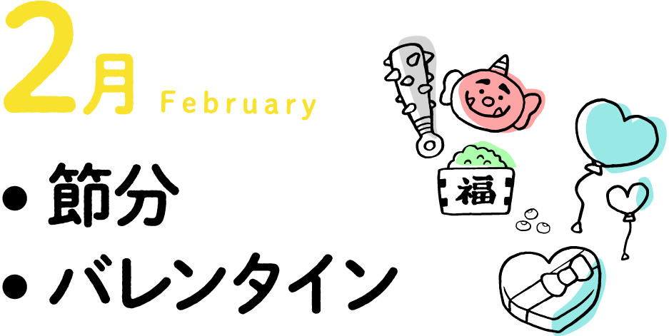 2月　・節分・バレンタイン